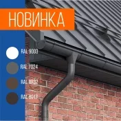 Новинка! Водосточная система из металла STYNERGY 