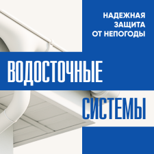 Ст. Оскол. Водосточные системы. Надежная защита от непогоды. 