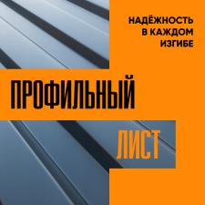Ст. Оскол. Профлист. Надежность в каждом изгибе.