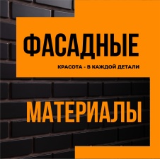 Ст. Оскол. Фасадные материалы. Красота в каждой детали!