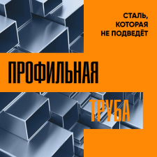 Ст. Оскол. Профтруба. Сталь, которая не подведет.