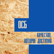 Ст. Оскол. ОСБ. Качество, которое доступно.