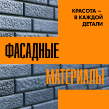 Ст. Оскол. Фасадные материалы. Красота в каждой детали!