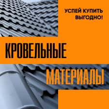 Ст. Оскол. Кровельные материалы. Успей купить выгодно!